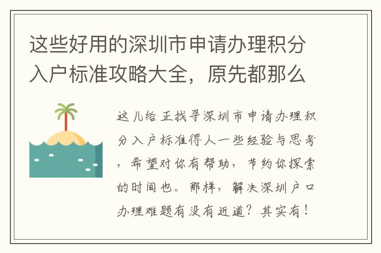 這些好用的深圳市申請(qǐng)辦理積分入戶標(biāo)準(zhǔn)攻略大全，原先都那么簡(jiǎn)單！
