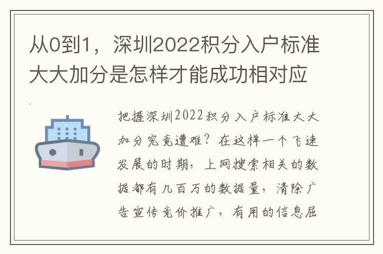 從0到1，深圳2022積分入戶標準大大加分是怎樣才能成功相對應的？