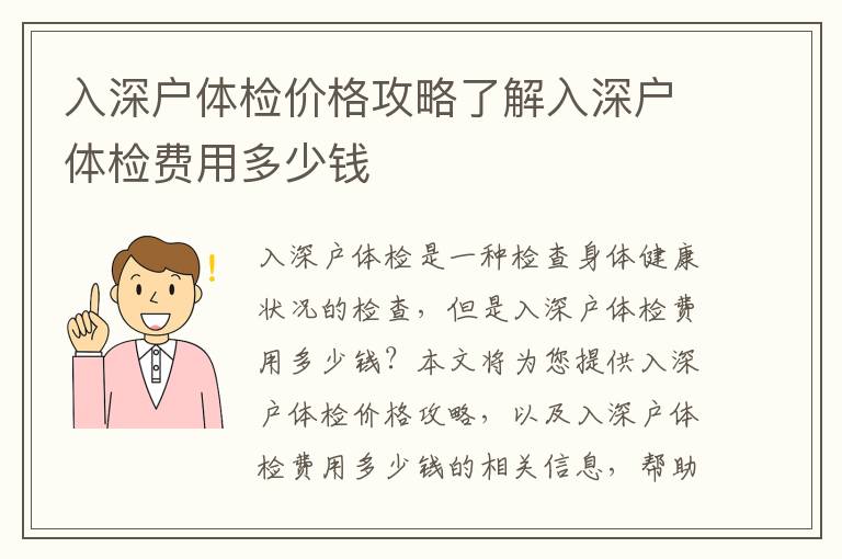 入深戶體檢價(jià)格攻略了解入深戶體檢費(fèi)用多少錢