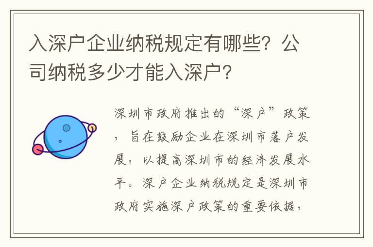 入深戶企業納稅規定有哪些？公司納稅多少才能入深戶？