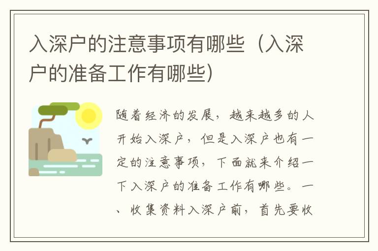 入深戶的注意事項(xiàng)有哪些（入深戶的準(zhǔn)備工作有哪些）
