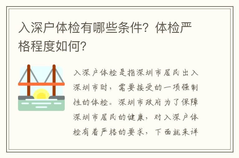 入深戶體檢有哪些條件？體檢嚴(yán)格程度如何？