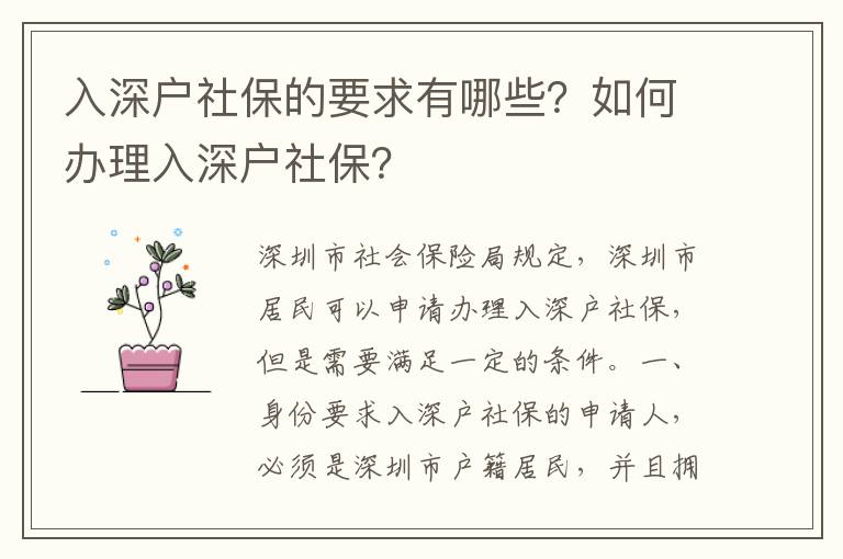 入深戶社保的要求有哪些？如何辦理入深戶社保？
