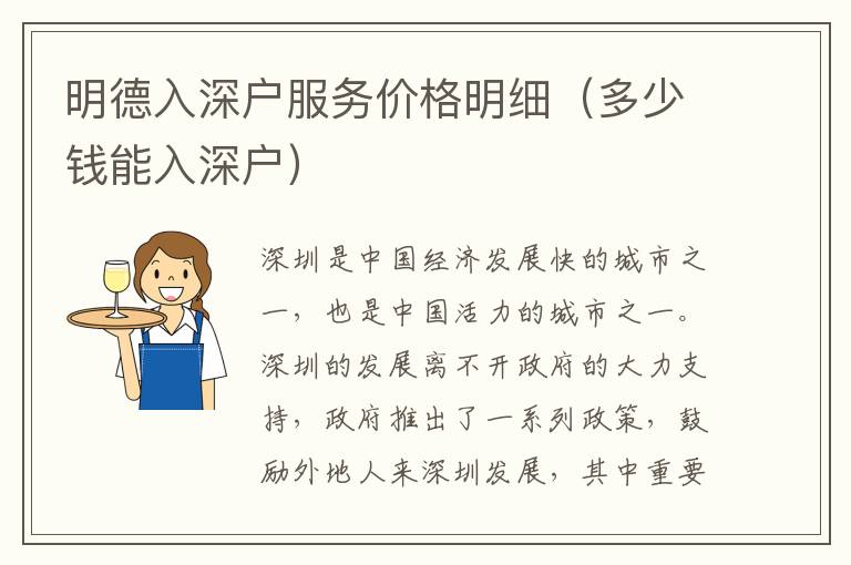明德入深戶服務(wù)價(jià)格明細(xì)（多少錢能入深戶）