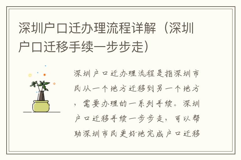 深圳戶口遷辦理流程詳解（深圳戶口遷移手續(xù)一步步走）