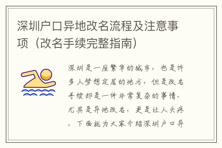 深圳戶口異地改名流程及注意事項（改名手續(xù)完整指南）