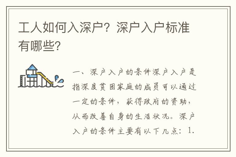 工人如何入深戶？深戶入戶標準有哪些？
