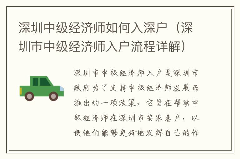 深圳中級經(jīng)濟師如何入深戶（深圳市中級經(jīng)濟師入戶流程詳解）