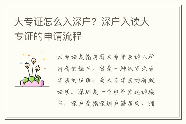 大專(zhuān)證怎么入深戶？深戶入讀大專(zhuān)證的申請(qǐng)流程