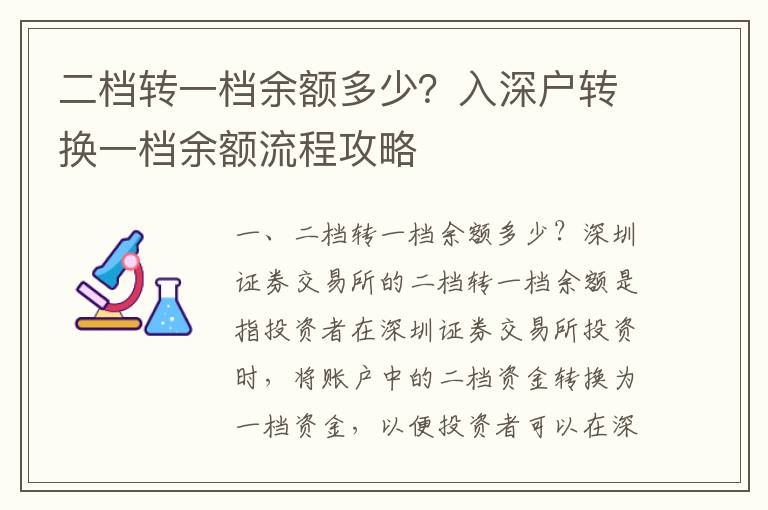 二檔轉(zhuǎn)一檔余額多少？入深戶轉(zhuǎn)換一檔余額流程攻略