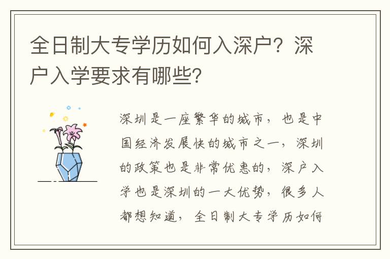全日制大專學(xué)歷如何入深戶？深戶入學(xué)要求有哪些？