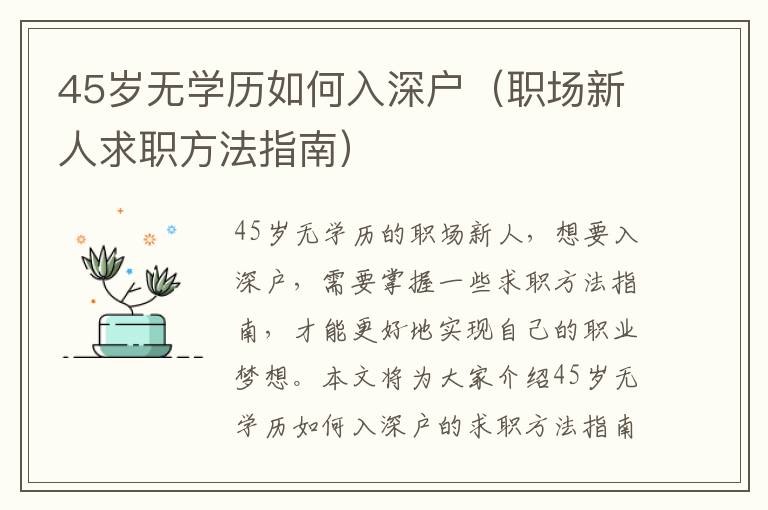 45歲無學(xué)歷如何入深戶（職場新人求職方法指南）