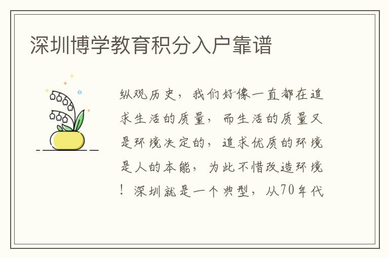 深圳博學(xué)教育積分入戶靠譜