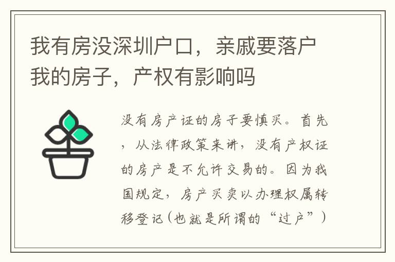 我有房沒深圳戶口，親戚要落戶我的房子，產權有影響嗎