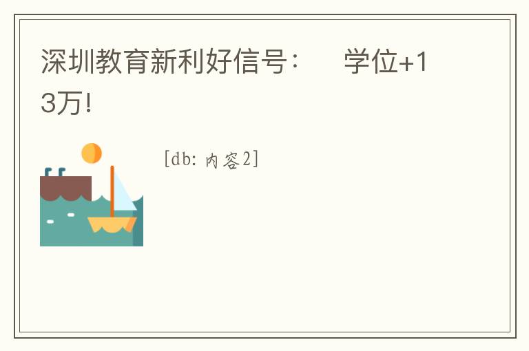 深圳教育新利好信號(hào)：?學(xué)位+13萬!