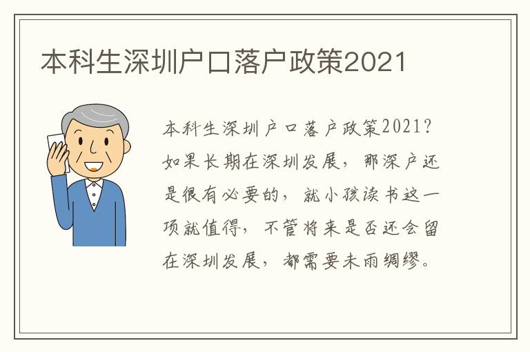 本科生深圳戶(hù)口落戶(hù)政策2021