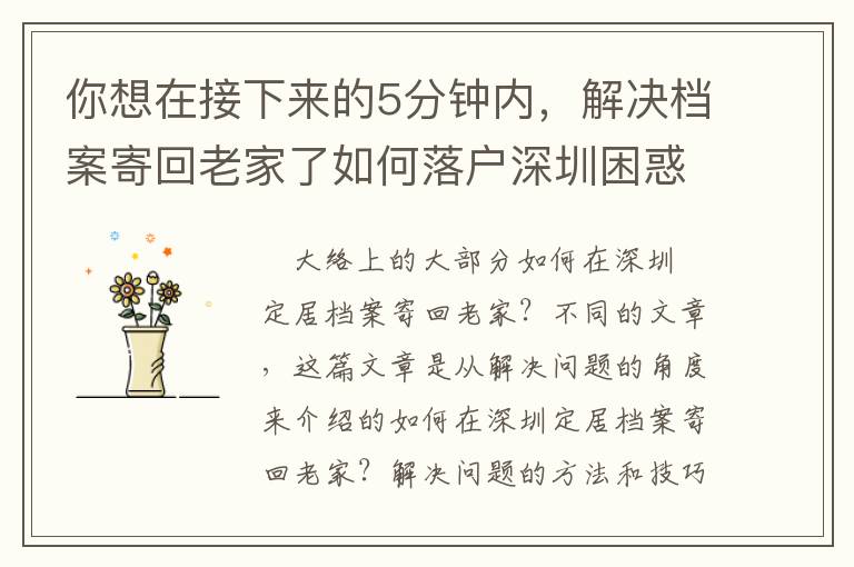 你想在接下來(lái)的5分鐘內(nèi)，解決檔案寄回老家了如何落戶深圳困惑嗎？我有一個(gè)方法，可以幫你實(shí)現(xiàn)