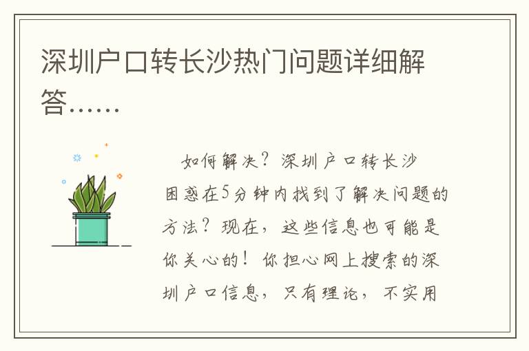 深圳戶口轉(zhuǎn)長沙熱門問題詳細(xì)解答……