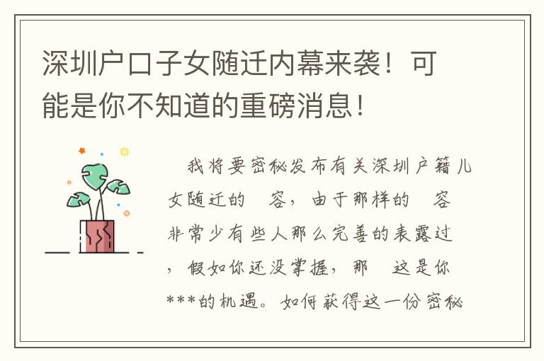 深圳戶(hù)口子女隨遷內(nèi)幕來(lái)襲！可能是你不知道的重磅消息！