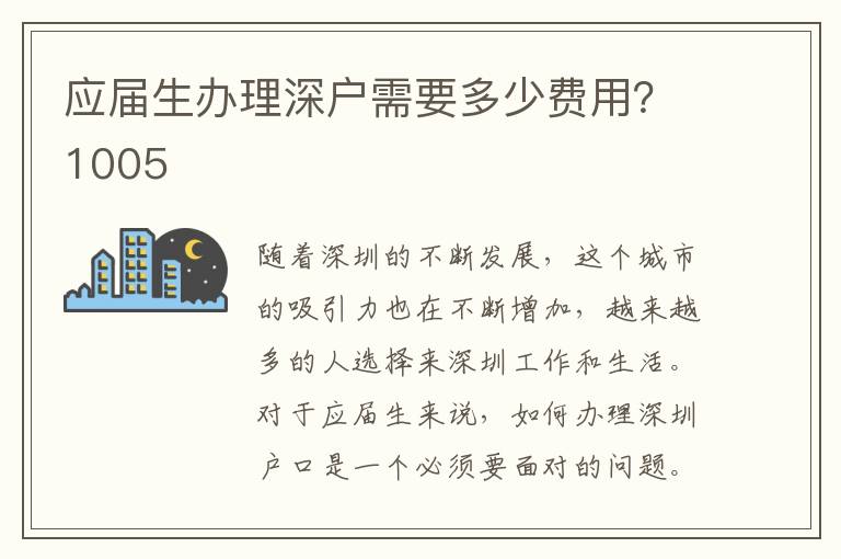 應(yīng)屆生辦理深戶(hù)需要多少費(fèi)用？1005