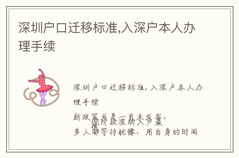 深圳戶口遷移標(biāo)準(zhǔn),入深戶本人辦理手續(xù)