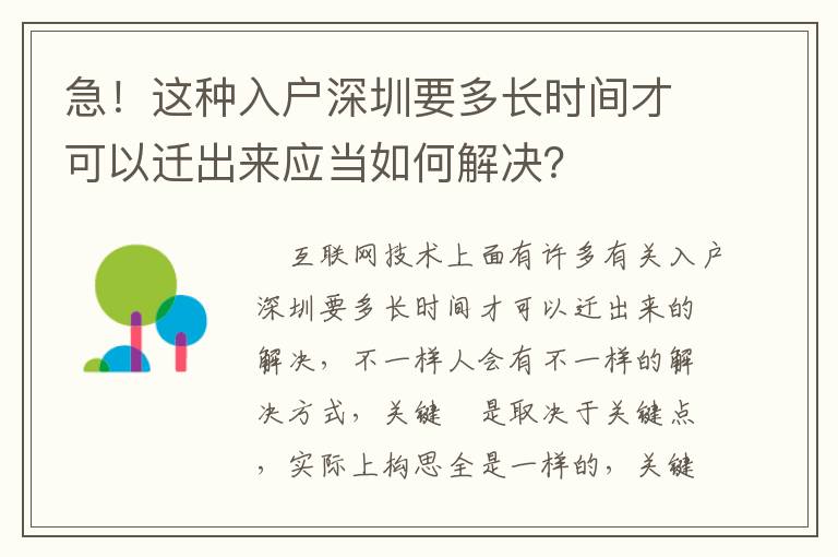 急！這種入戶深圳要多長(zhǎng)時(shí)間才可以遷出來(lái)應(yīng)當(dāng)如何解決？