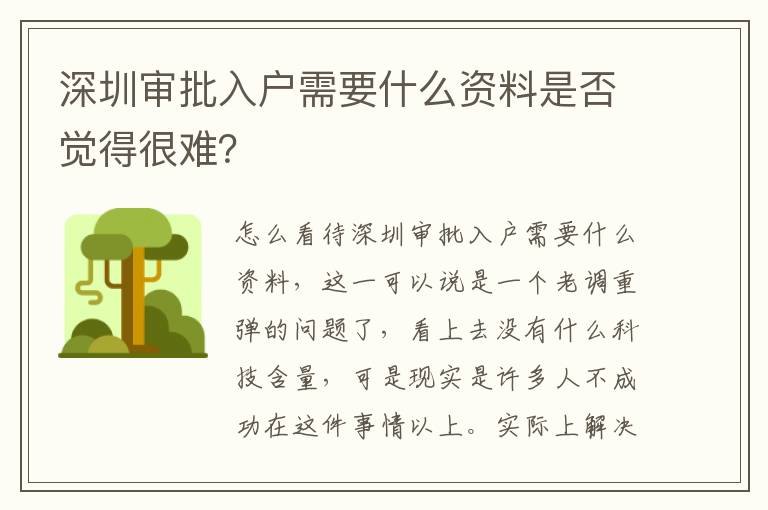 深圳審批入戶需要什么資料是否覺得很難？