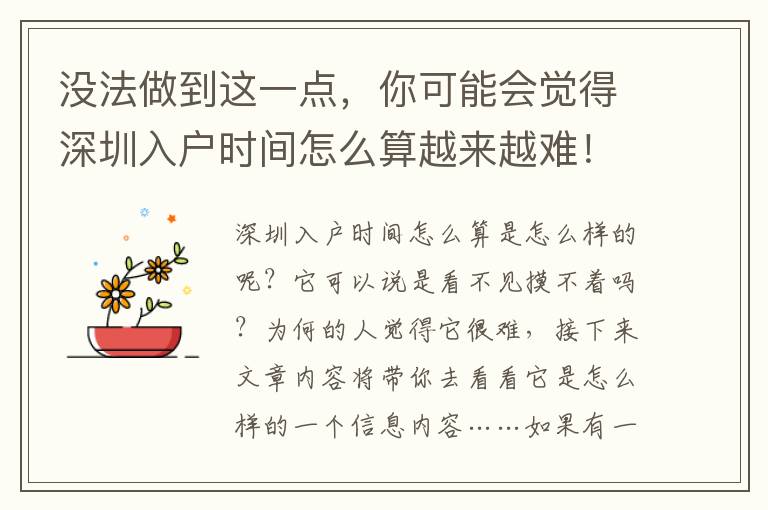 沒法做到這一點，你可能會覺得深圳入戶時間怎么算越來越難！