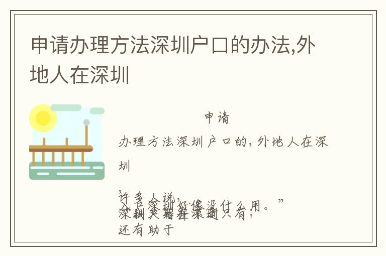 申請(qǐng)辦理方法深圳戶口的辦法,外地人在深圳