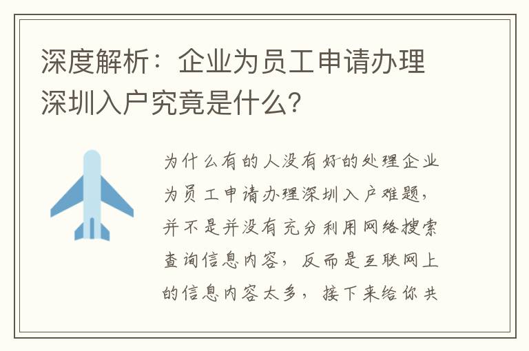 深度解析：企業(yè)為員工申請辦理深圳入戶究竟是什么？