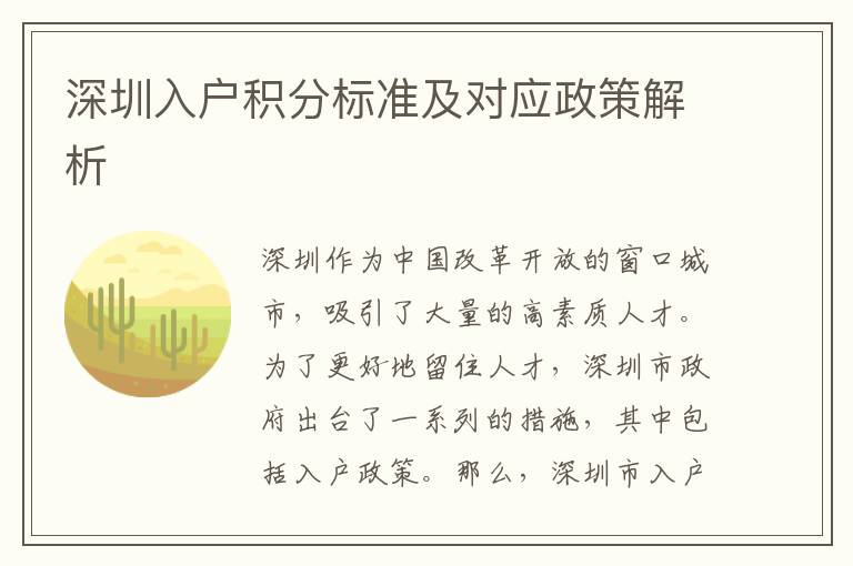 深圳入戶積分標(biāo)準(zhǔn)及對應(yīng)政策解析