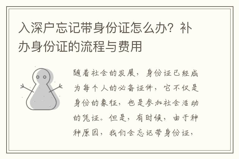 入深戶忘記帶身份證怎么辦？補辦身份證的流程與費用