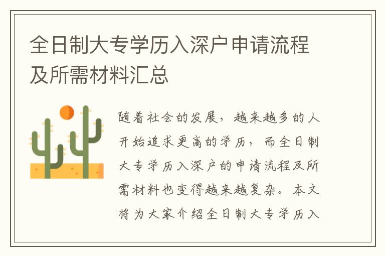 全日制大專學(xué)歷入深戶申請流程及所需材料匯總