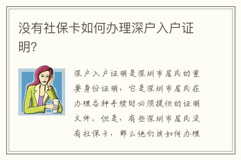 沒有社?？ㄈ绾无k理深戶入戶證明？