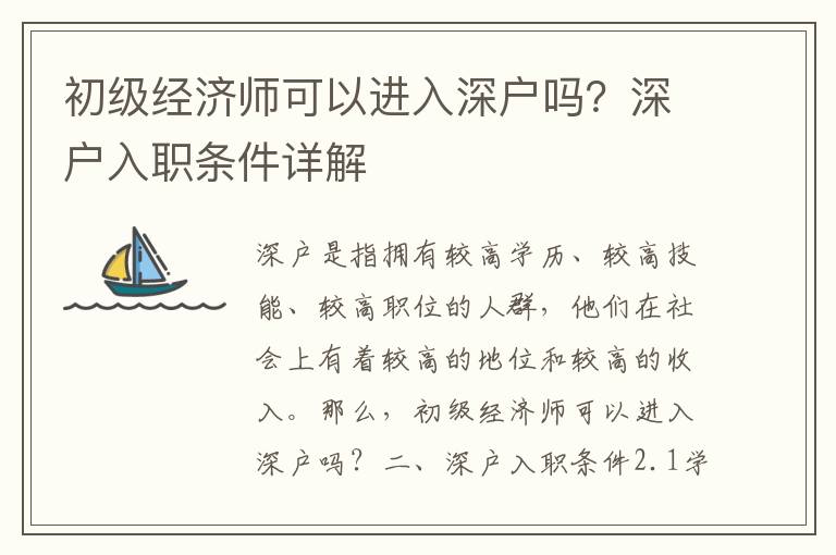 初級(jí)經(jīng)濟(jì)師可以進(jìn)入深戶嗎？深戶入職條件詳解