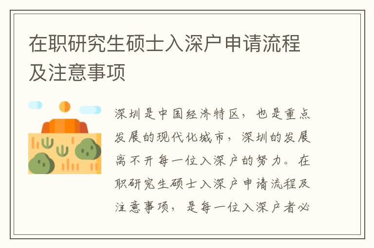 在職研究生碩士入深戶申請流程及注意事項(xiàng)