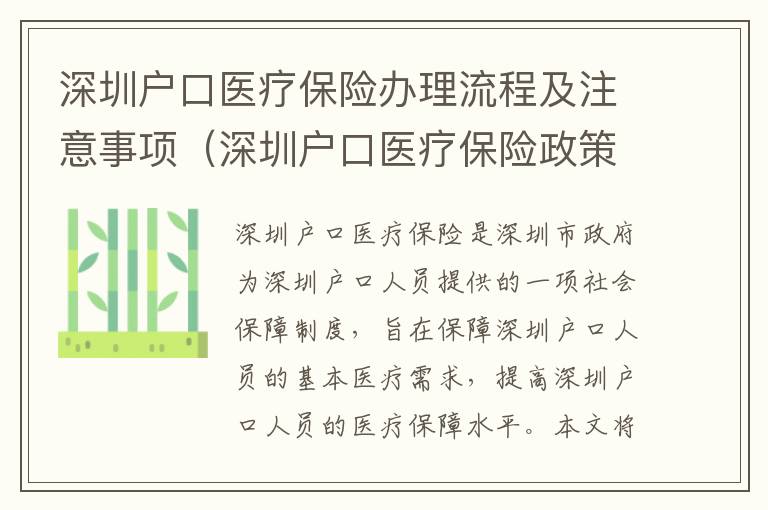深圳戶口醫(yī)療保險(xiǎn)辦理流程及注意事項(xiàng)（深圳戶口醫(yī)療保險(xiǎn)政策解讀）