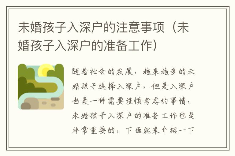 未婚孩子入深戶的注意事項（未婚孩子入深戶的準(zhǔn)備工作）