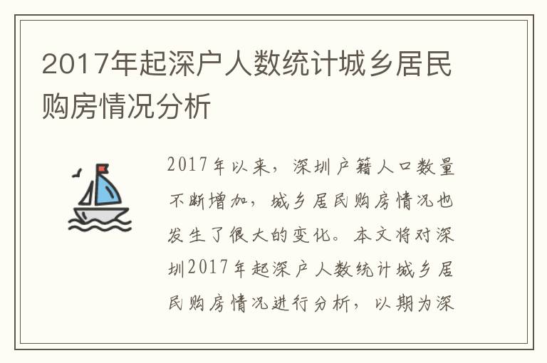 2017年起深戶人數(shù)統(tǒng)計(jì)城鄉(xiāng)居民購(gòu)房情況分析