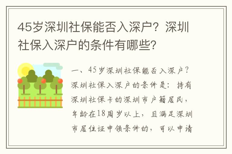 45歲深圳社保能否入深戶？深圳社保入深戶的條件有哪些？