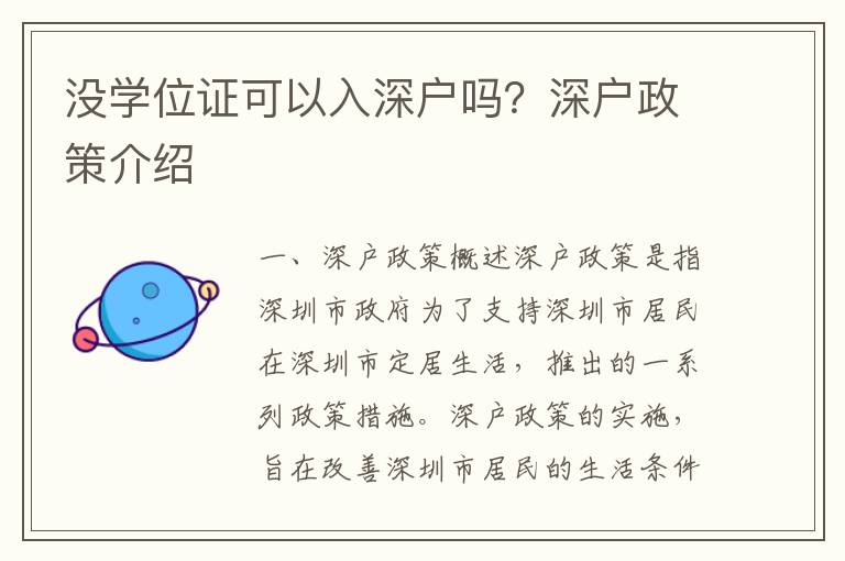 沒(méi)學(xué)位證可以入深戶(hù)嗎？深戶(hù)政策介紹