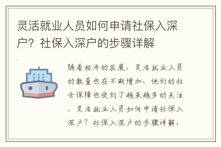 靈活就業人員如何申請社保入深戶？社保入深戶的步驟詳解