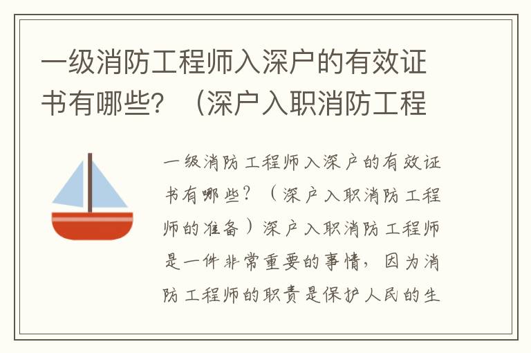 一級消防工程師入深戶的有效證書有哪些？（深戶入職消防工程師的最佳準(zhǔn)備）