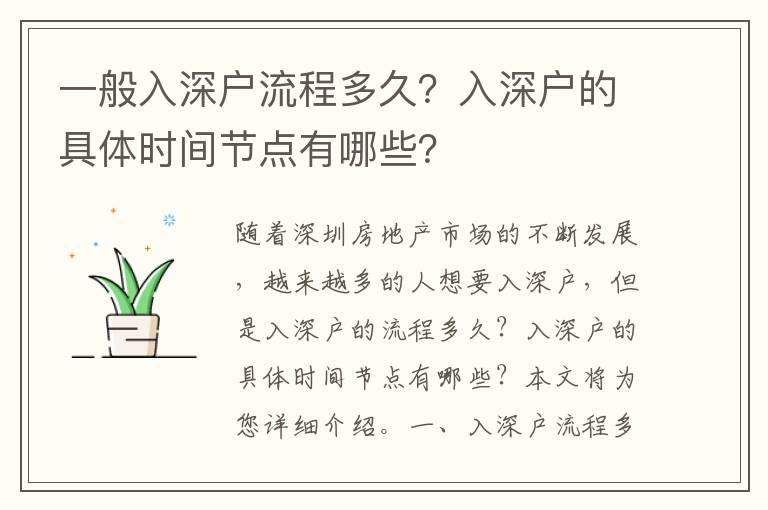 一般入深戶(hù)流程多久？入深戶(hù)的具體時(shí)間節(jié)點(diǎn)有哪些？