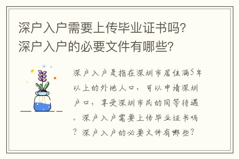 深戶入戶需要上傳畢業證書嗎？深戶入戶的必要文件有哪些？