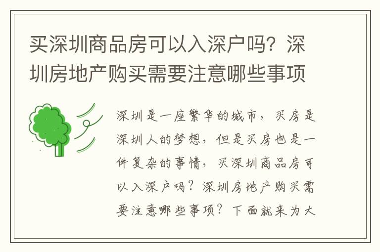 買(mǎi)深圳商品房可以入深戶(hù)嗎？深圳房地產(chǎn)購(gòu)買(mǎi)需要注意哪些事項(xiàng)？
