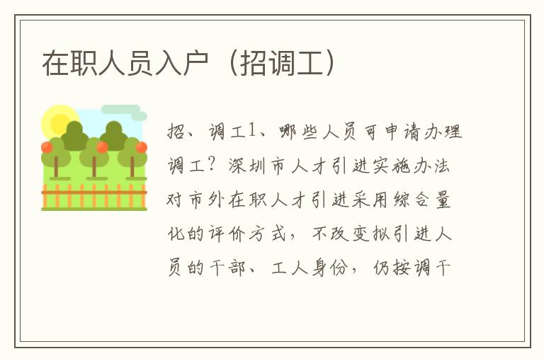 在職人員入戶（招調工）