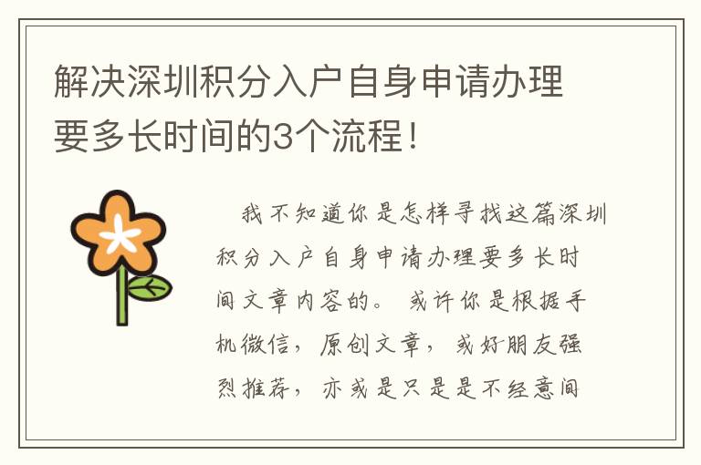 解決深圳積分入戶自身申請辦理要多長時(shí)間的3個(gè)流程！