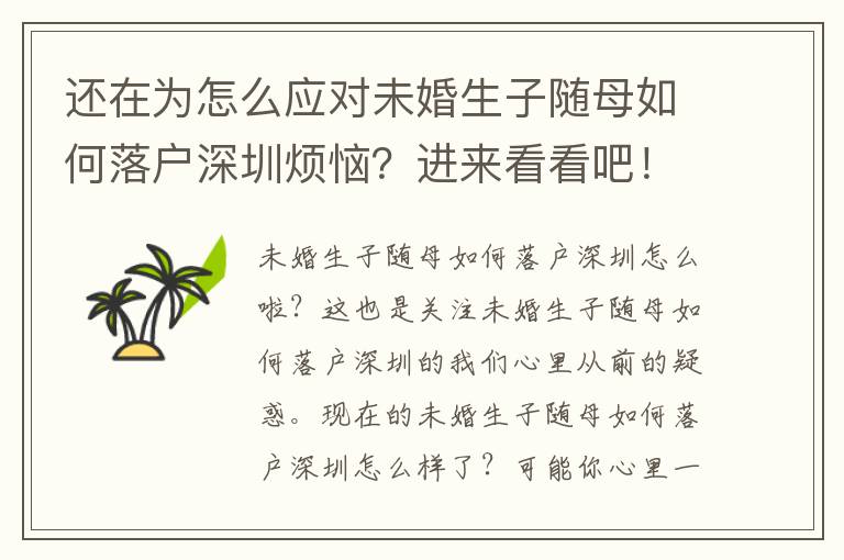 還在為怎么應對未婚生子隨母如何落戶深圳煩惱？進來看看吧！