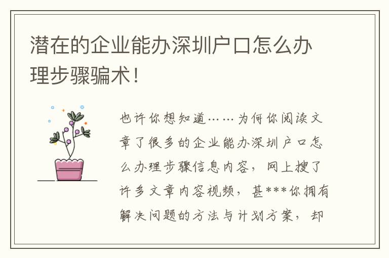 潛在的企業(yè)能辦深圳戶口怎么辦理步驟騙術(shù)！